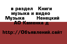  в раздел : Книги, музыка и видео » Музыка, CD . Ненецкий АО,Каменка д.